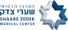 שערי צדק מרכז רפואי